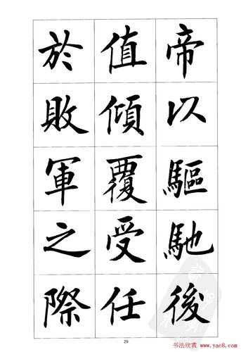 刘小晴楷书欣赏《前后出师表》(29)