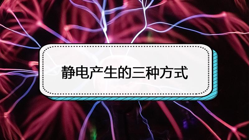 静电产生的三种方式