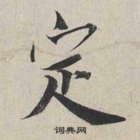 定行书书法字典