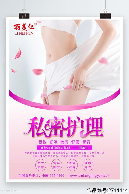 丽美仁私密护理海报