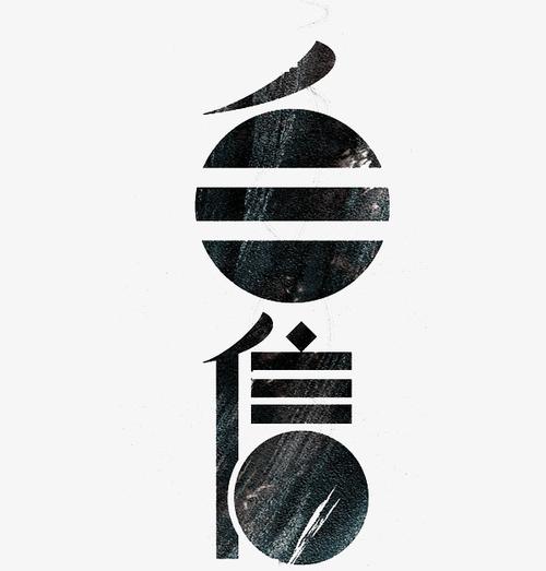 自信艺术字