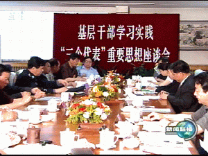 中宣部召开基层干部学习实践"三个代表"重要思想座谈会