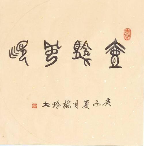 涵梅阁书画艺术～书法篇 精致线篆,小隶,小楷作品集锦