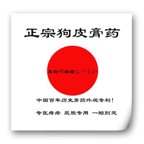 你见过狗皮膏药是怎样的吗?见图片!神奇的膏药!