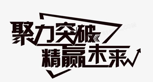 聚力突破图片免费下载_高清png素材_图精灵