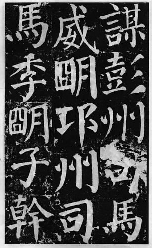 颜真卿71岁楷书勤礼碑