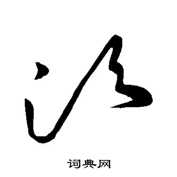须草书书法字典