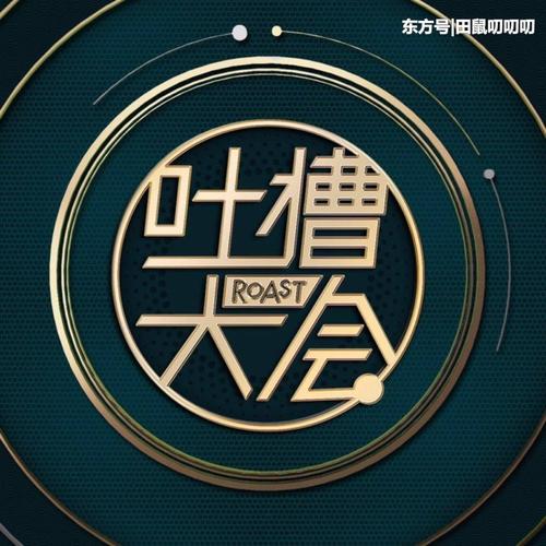 吐槽大会归来!李诞讽陶喆出轨,王力宏tuo鞋,王菊逆风崩盘被群