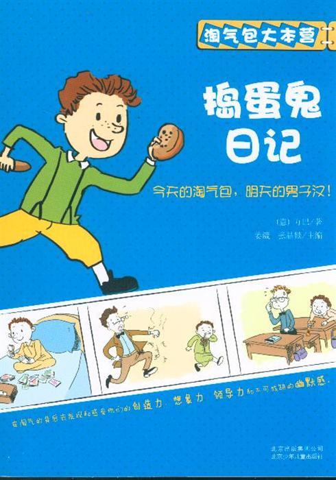 捣蛋鬼日记