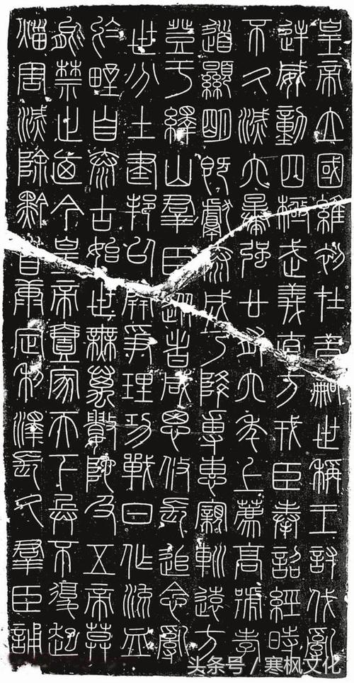 李斯篆书作品《峄山刻石》全文译文对照欣赏