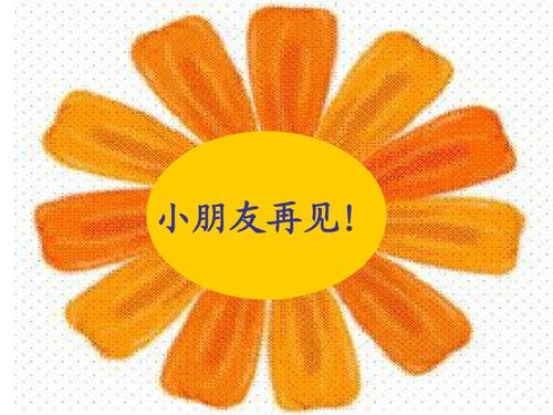 小朋友再见!