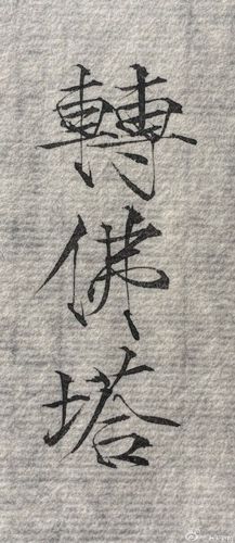 那一世,转山,转水,转佛塔,不为修来生,只为途中与你相见.