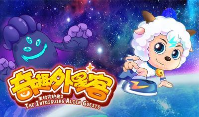 喜羊羊与灰太狼之羊村守护者 第2季