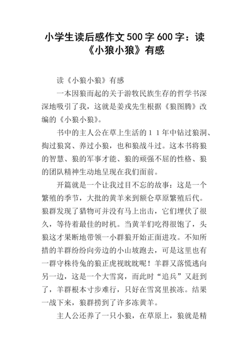 小学生读后感作文500字600字:读《小狼小狼》有感.docx