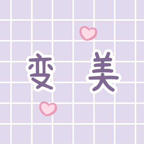 直播带货系列变美小心机统统都教给你