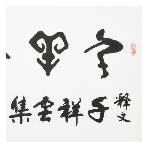 中央美院书法教授 崔石玉 《千祥云集》