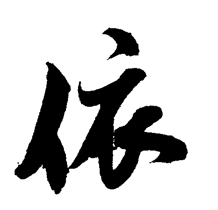 依- 书法字体查询系统-字体下载之家