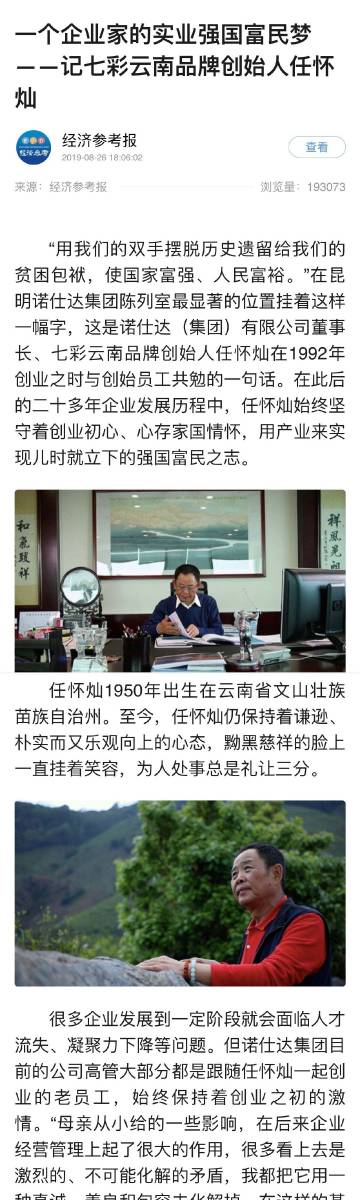 参考报:一个企业家的实业强国富民梦——记七彩云南品牌创始人任怀灿