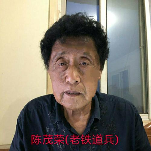 陈茂荣(老铁道兵)