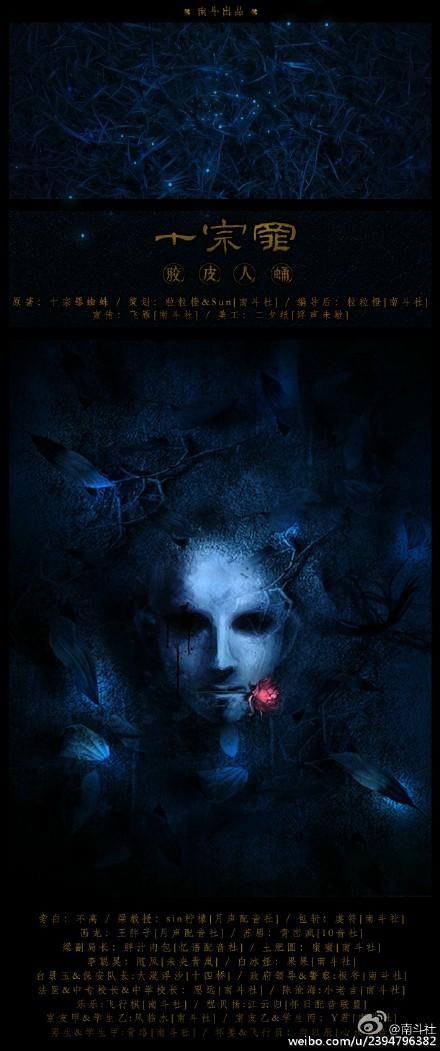 《十宗罪之胶皮人蛹》