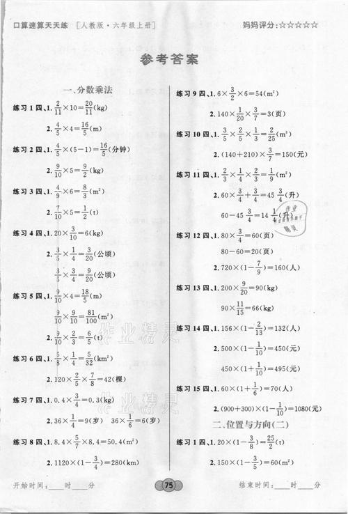 2020年小学生数学口算速算天天练六年级上册人教版广东旅游出版社答案