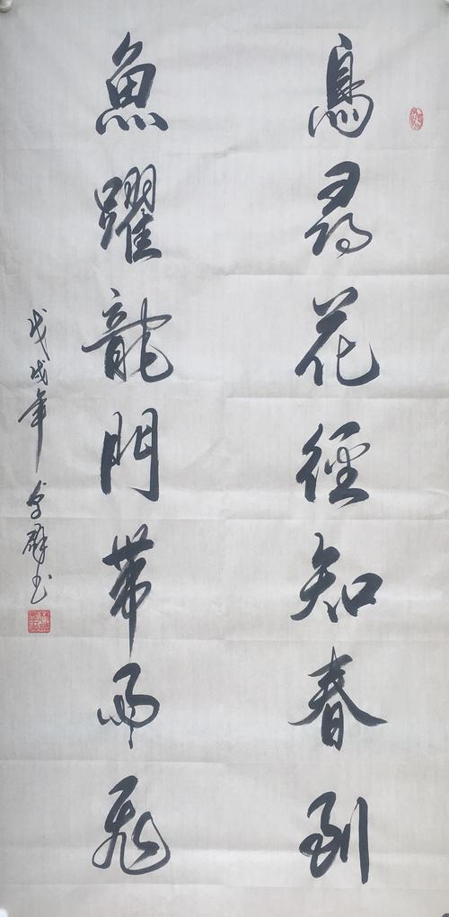 林卓群作品:对联《鸟寻花径知春到,鱼跃龙门带雨飞》