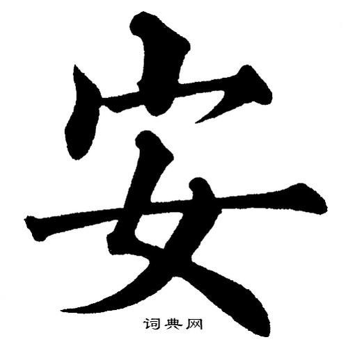 安楷书书法字典