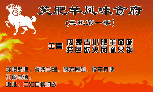 笑肥羊风味食府名片模板