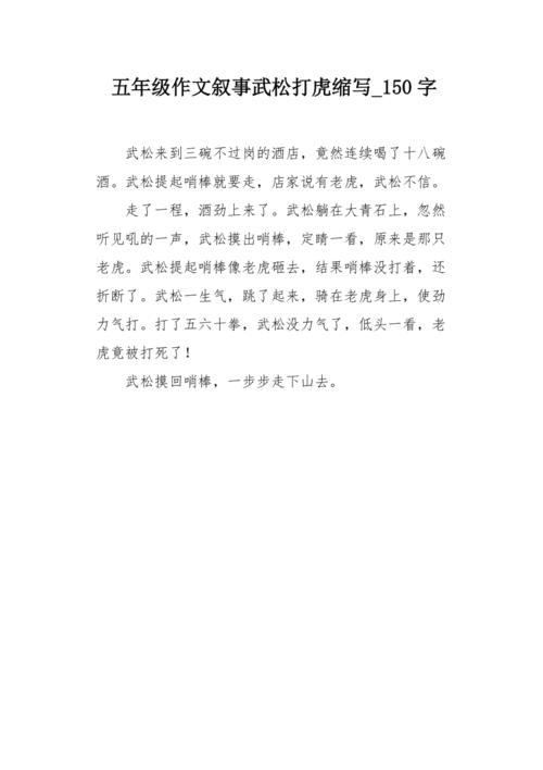 五年级作文叙事武松打虎缩写150字