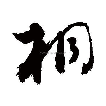 桐字书法 - 桐字书法作品 - 桐字书法写法 - 在线书法