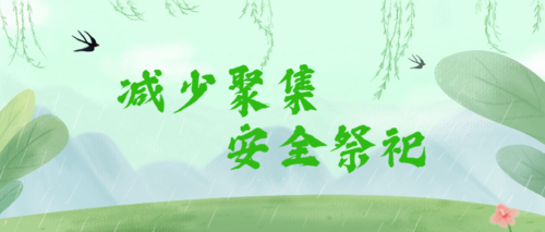 【倡议】成都市2020年清明节安全文明祭祀倡议书