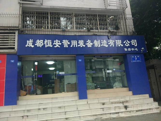 成都恒安警用装备制造有限公司售后中心
