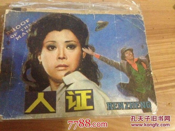 *连环画《人证》电影版