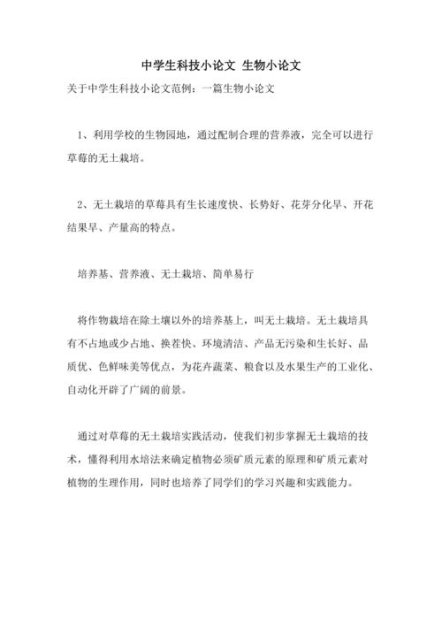 中学生科技小论文 生物小论文