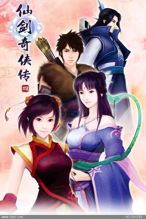 仙剑奇侠传四 海报图片
