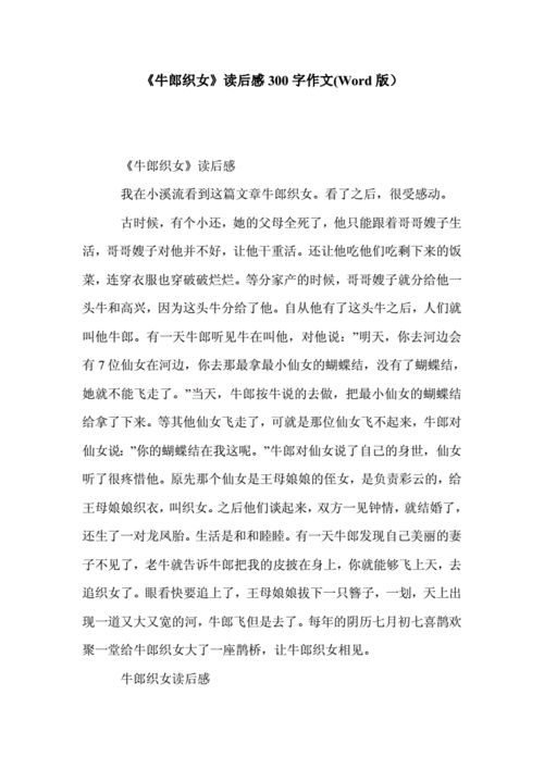 《牛郎织女》读后感300字作文(word版).doc 3页