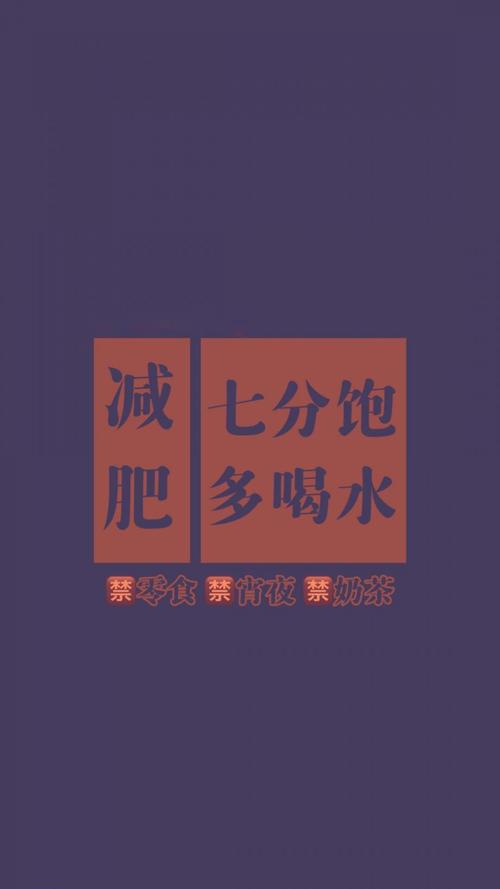 减肥的励志带字背景图