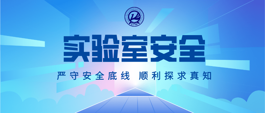 安全校园 | 这些实验室安全知识,你知道多少?