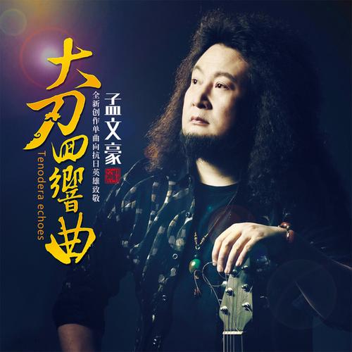 孟文豪《大刀回响曲》献给反法西斯胜利70周年