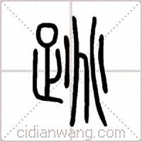 另一种说法认为,"跳"是跃过.清代