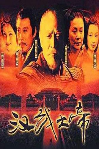 汉武大帝剧情介绍(1-58全集)大结局__电视剧_剧情吧