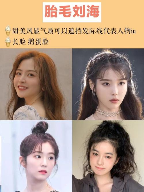 胎毛刘海 甜美风显气质可以遮挡发际线代表人物iu长脸鹅蛋脸