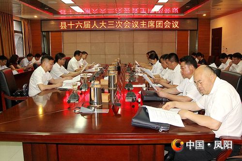 凤阳县人大常委会
