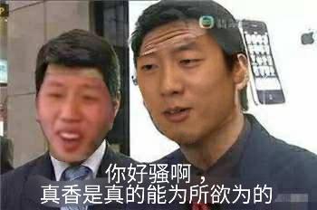 你好骚啊,真香是真的能为所欲为的_真香_为所欲为_你好_真的表情