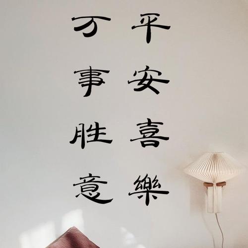 平安喜乐万事胜意ins文字墙贴纸卧室宿舍贴纸墙壁装饰贴纸