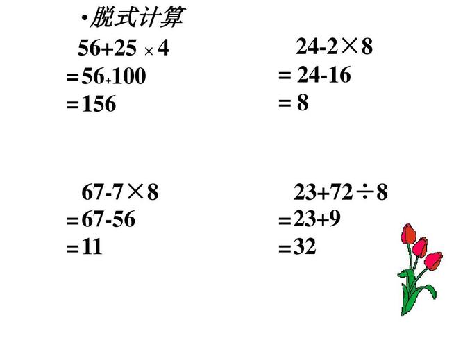 脱式计算 56 25 ×   = 56 100 = 156 24-2×8 = 24-16 =8