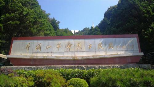 红色吉安:井冈山革命烈士陵园