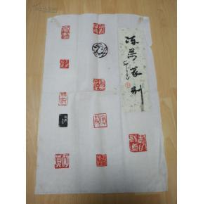 苏冻荷篆刻作品一幅