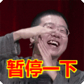 搞笑:暂停一下表情包