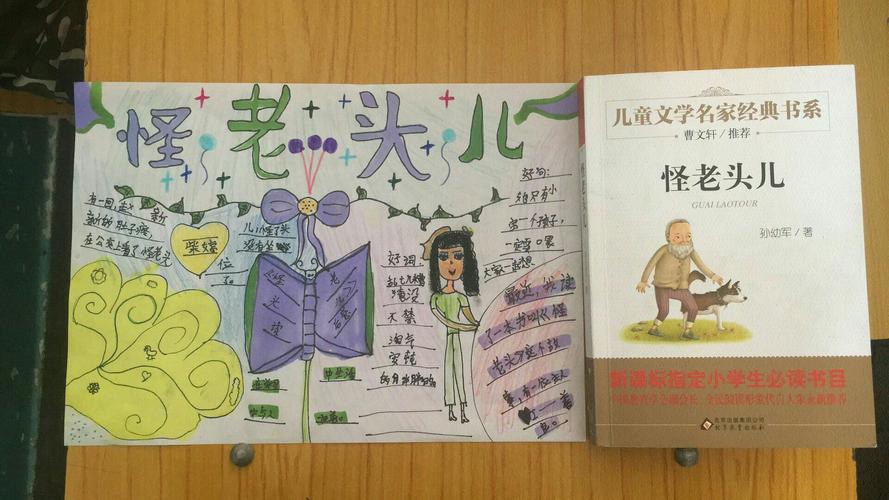 孔家崖第一小学四年级综合实践活动之整本书阅读《怪老头儿》